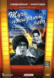 Постер к фильму Тучи покидают небо смотреть онлайн на HD Rezka