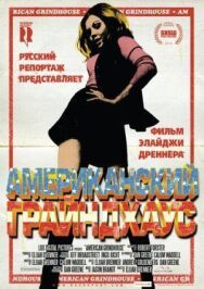 Постер к фильму Американский грайндхаус смотреть онлайн на HD Rezka