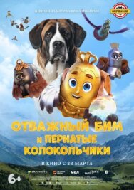 Постер к фильму Отважный Бим и пернатые колокольчики смотреть онлайн на HD Rezka