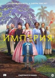 Постер к фильму Империя смотреть онлайн на HD Rezka