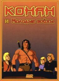Постер к фильму Конан и молодые воины смотреть онлайн на HD Rezka