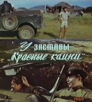 Постер к фильму У заставы «Красные камни» смотреть онлайн на HD Rezka