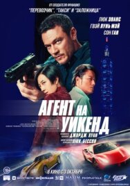 Постер к фильму Агент на уикенд смотреть онлайн на HD Rezka