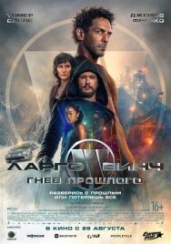 Постер к фильму Ларго Винч: Гнев прошлого смотреть онлайн на HD Rezka