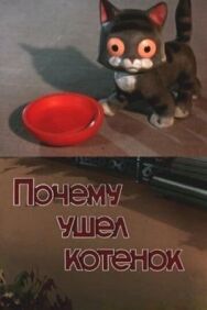Постер к фильму Почему ушел котенок смотреть онлайн на HD Rezka