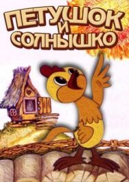 Постер к фильму Петушок и солнышко смотреть онлайн на HD Rezka