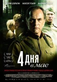 Постер к фильму 4 дня в мае смотреть онлайн на HD Rezka