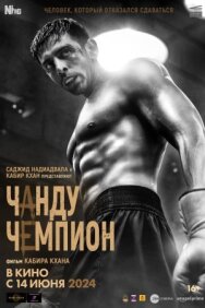 Постер к фильму Чанду – чемпион смотреть онлайн на HD Rezka