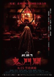 Постер к фильму Проклятье верёвки 3 смотреть онлайн на HD Rezka