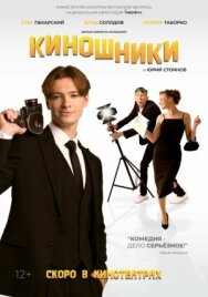 Постер к фильму Киношники смотреть онлайн на HD Rezka