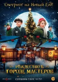 Постер к фильму Рождество в городе мастеров смотреть онлайн на HD Rezka
