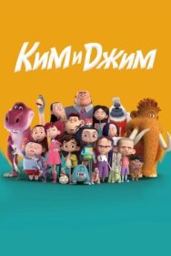 Постер к фильму Ким и Джим смотреть онлайн на HD Rezka