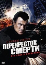 Постер к фильму Перекресток смерти смотреть онлайн на HD Rezka