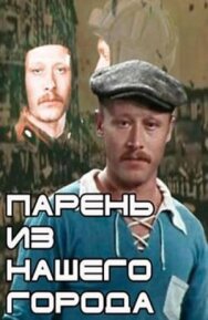 Постер к фильму Парень из нашего города смотреть онлайн на HD Rezka