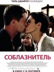 Постер к фильму Соблазнитель смотреть онлайн на HD Rezka