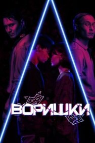 Постер к фильму Воришки смотреть онлайн на HD Rezka