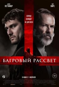 Постер к фильму Багровый рассвет смотреть онлайн на HD Rezka