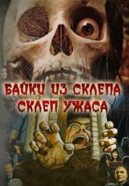 Постер к фильму Склеп ужаса смотреть онлайн на HD Rezka