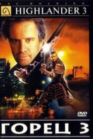 Постер к фильму Горец 3: Последнее измерение смотреть онлайн на HD Rezka
