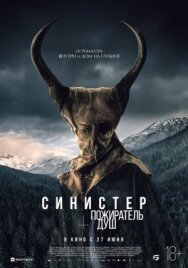 Постер к фильму Синистер. Пожиратель душ смотреть онлайн на HD Rezka