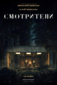 Постер к фильму Смотрители смотреть онлайн на HD Rezka