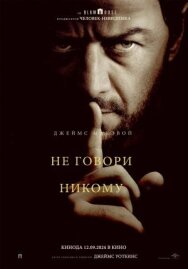 Постер к фильму Не говори никому смотреть онлайн на HD Rezka