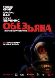 Постер к фильму Обезьяна смотреть онлайн на HD Rezka