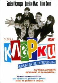 Постер к фильму Клерки смотреть онлайн на HD Rezka
