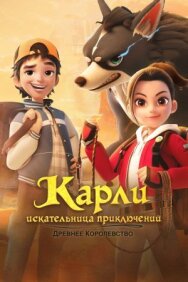Постер к фильму Карли – искательница приключений. Древнее королевство смотреть онлайн на HD Rezka