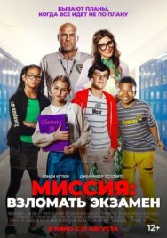 Постер к фильму Миссия: Взломать экзамен смотреть онлайн на HD Rezka