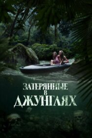Постер к фильму Затерянные в джунглях смотреть онлайн на HD Rezka