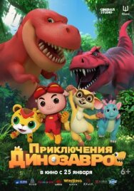 Постер к фильму Приключения динозавров смотреть онлайн на HD Rezka