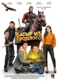Постер к фильму Батыр из прошлого смотреть онлайн на HD Rezka