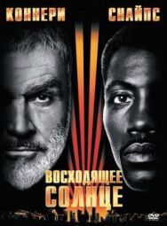 Постер к фильму Восходящее солнце смотреть онлайн на HD Rezka