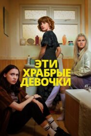 Постер к фильму Эти храбрые девочки смотреть онлайн на HD Rezka
