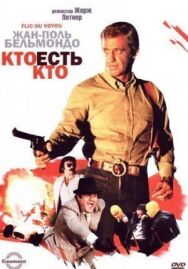 Постер к фильму Кто есть кто? смотреть онлайн на HD Rezka