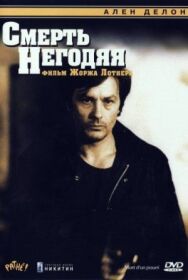 Постер к фильму Смерть негодяя смотреть онлайн на HD Rezka