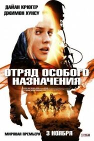 Постер к фильму Отряд особого назначения смотреть онлайн на HD Rezka