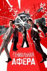 Постер к фильму Гениальная афера смотреть онлайн на HD Rezka