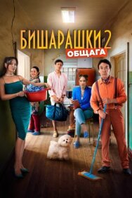 Постер к фильму Бишарашки 2 смотреть онлайн на HD Rezka