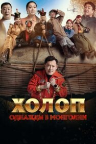 Постер к фильму Холоп. Однажды в Монголии смотреть онлайн на HD Rezka