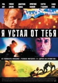 Постер к фильму Я устал от тебя смотреть онлайн на HD Rezka