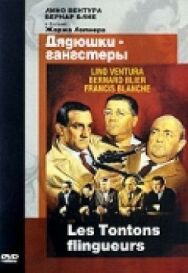 Постер к фильму Дядюшки-гангстеры смотреть онлайн на HD Rezka