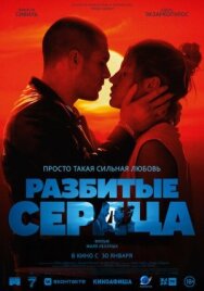 Постер к фильму Разбитые сердца смотреть онлайн на HD Rezka