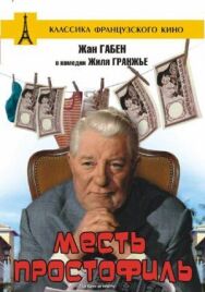 Постер к фильму Месть простофиль смотреть онлайн на HD Rezka