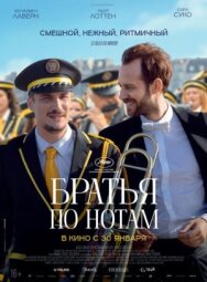 Постер к фильму Братья по нотам смотреть онлайн на HD Rezka