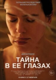 Постер к фильму Тайна в её глазах смотреть онлайн на HD Rezka