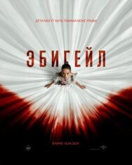 Постер к фильму Эбигейл смотреть онлайн на HD Rezka