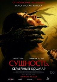 Постер к фильму Сущность. Семейный кошмар смотреть онлайн на HD Rezka