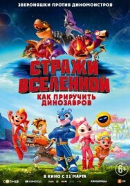 Постер к фильму Стражи Вселенной: Как приручить динозавров смотреть онлайн на HD Rezka